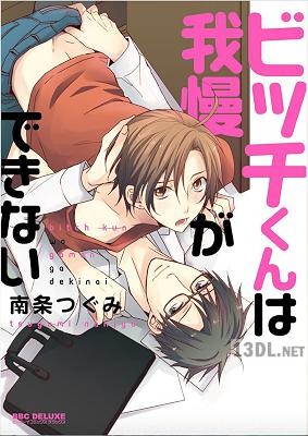 [南条つぐみ] ビッチくんは我慢ができない