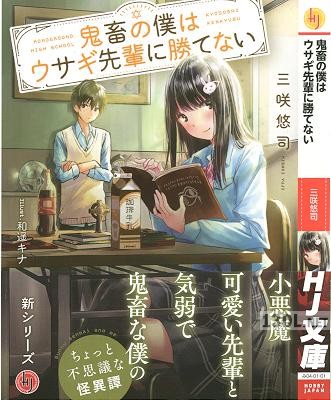 [三咲悠司] 鬼畜の僕はウサギ先輩に勝てない