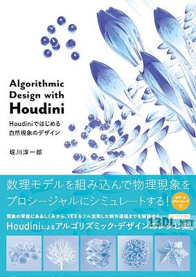 [堀川淳一郎] Algorithmic Design with Houdini Houdiniではじめる自然現象のデザイン