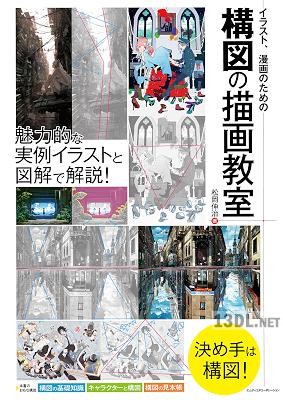 [松岡伸治] イラスト 漫画のための構図の描画教室