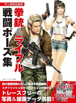 マンガのための拳銃&ライフル戦闘ポーズ集