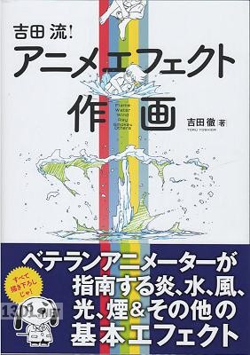 [吉田徹] 吉田流!アニメエフェクト作画