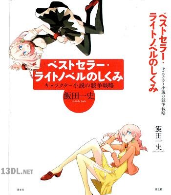 [飯田一史] ベストセラー・ライトノベルのしくみ キャラクター小説の競争戦略