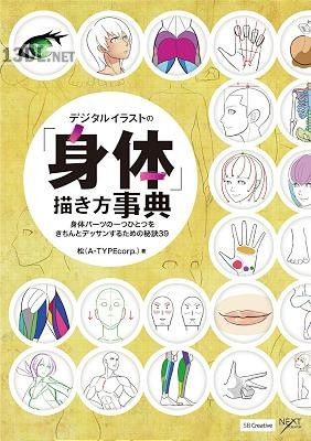 [Matsu] デジタルイラストの「身体」描き方事典 身体パーツの一つひとつをきちんとデッサンするための秘訣39