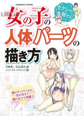 [うめ丸, ぶんぼん] 女の子の人体パーツの描き方 セクシーに魅せる!