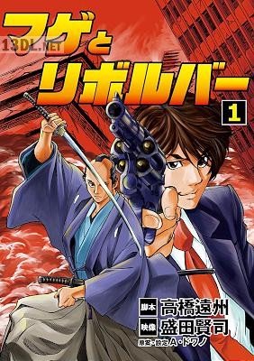 [盛田賢司×高橋遠州] マゲとリボルバー 第01巻