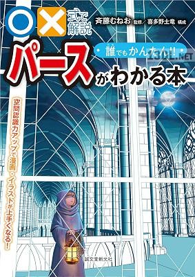 [斉藤 むねお] 誰でもかんたん！！パースがわかる本：空間認識力アップで漫画・イラストが上手くなる!