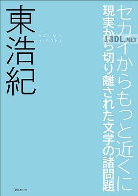 [東浩紀] セカイからもっと近くに