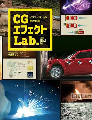 CGエフェクトLab. イラストでわかる物理現象