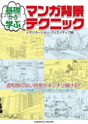 イマジネーション・クリエイティブ 基礎から学ぶ マンガ背景テクニック