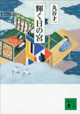 [丸谷才一] 輝く日の宮