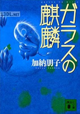 [加納朋子] ガラスの麒麟