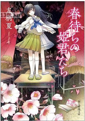 [友桐夏] 春待ちの姫君たち