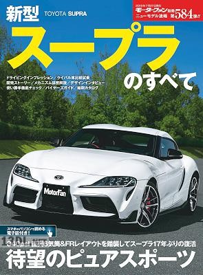 新型スープラのすべて ニューモデル速報 第584弾