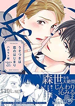 [ハルモト紺] うそつきは恋のはじまり