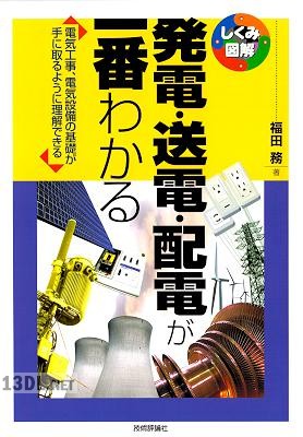 発電・配電・送電が一番わかる (しくみ図解シリーズ )