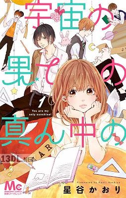 [星谷かおり] 宇宙の果ての真ん中の 第01-02巻