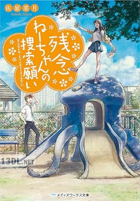 [佐原菜月] 残念ねーちゃんの捜索願い