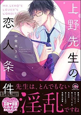 [山佐木うに ] 上野先生の恋人条件