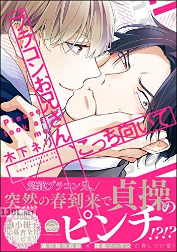 [木下ネリ] ブラコンお兄さん、こっち向いて