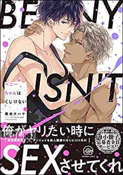 [黒岩チハヤ] ベニーちゃんはくじけない