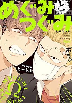 [S井ミツル] めぐみとつぐみ