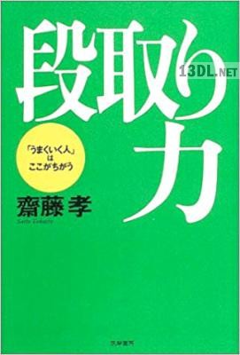 [齋藤孝] 段取り力