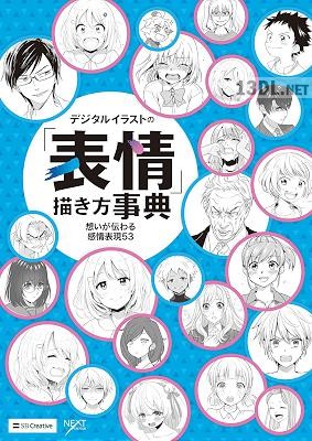 デジタルイラストの「表情」描き方事典 想いが伝わる感情表現53