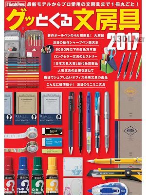 グッとくる文房具 2017