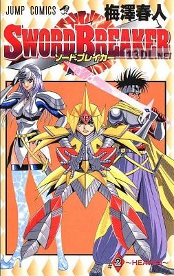 [梅澤春人] SWORD BREAKER ソードブレイカー 全02巻