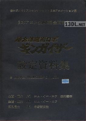 超合体魔術ロボギンガイザー モデルシートブック 超合体魔術ロボギンガイザー モデルシートブック