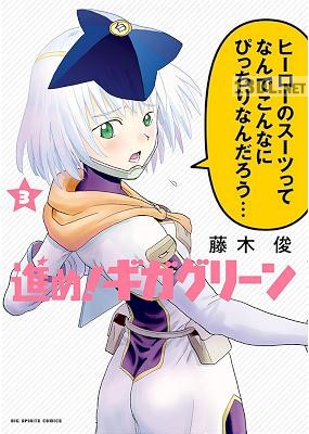 [藤木俊] 進め！ギガグリーン 第01-03巻 +第30-36話