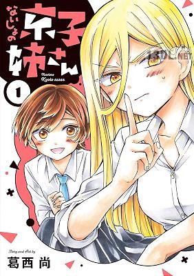 [葛西尚] ないしょの京子姉さん 第01巻