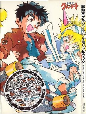 魔動王グランゾート メモリアルブック