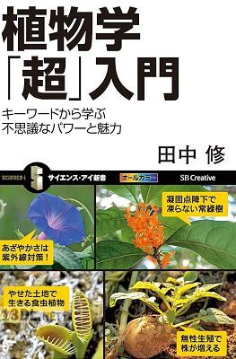 [田中修] 植物学「超」入門