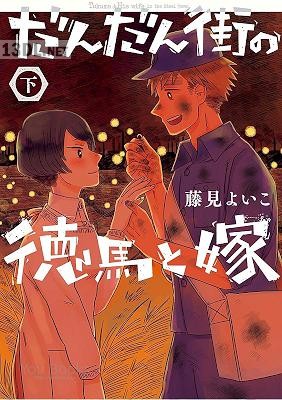 [藤見よいこ] だんだん街の徳馬と嫁 全02巻