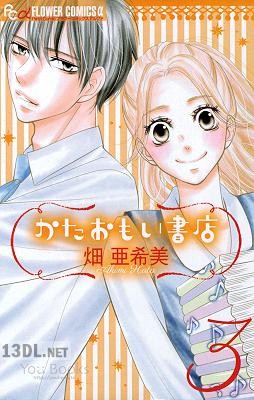 [畑亜希美] かたおもい書店 第01-03巻