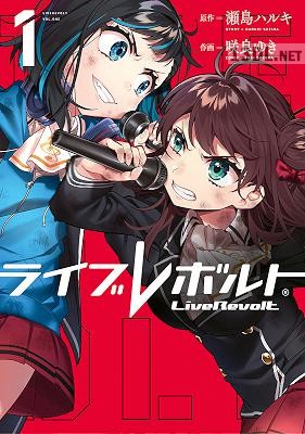 [瀬島ハルキ×咲良ゆき] ライブレボルト 第01巻