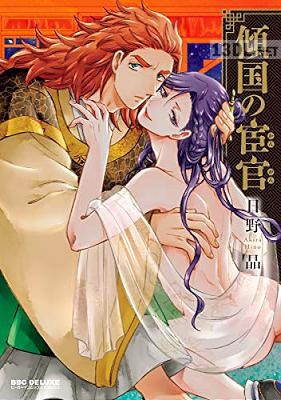 [日野晶] 傾国の宦官