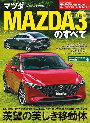 マツダ MAZDA3のすべて モーターファン別冊ニューモデル速報 585