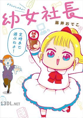 [藤井おでこ] 幼女社長