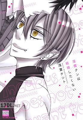 [浅葉ケント] 淫魔クンは結婚したくない