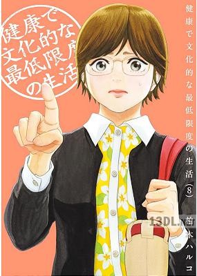 [柏木ハルコ] 健康で文化的な最低限度の生活 第01-11巻