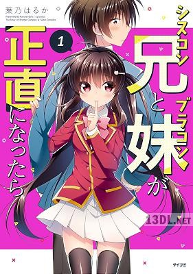 [葉乃はるか] シスコン兄とブラコン妹が正直になったら 第01巻