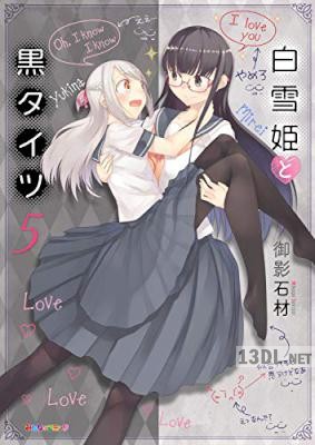 [御影石材] 白雪姫と黒タイツ 第01-05巻