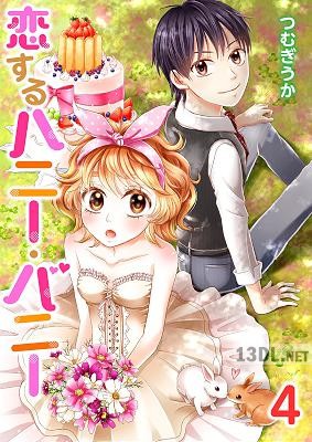 [つむぎうか] 恋するハニー・バニー セット版 第01-04巻