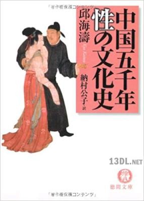 [邱海濤] 中国五千年 性の文化史