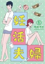 <b>作品内容:</b><br>妊活&不妊治療の傑作がついに電子書籍化!
幸田栄子(32歳)。結婚2年目で妊活を開始するもなかなか妊娠できず、不妊治療を勧められる。
仕事、友人関係でのトラブルなど、妊活に伴って様々な困難に遭遇し、妊活・不妊治療に協力的でない夫・一郎と離婚を考え始める。
一見幸せそうに見える家庭の裏側を描く、妊活・不妊治療ドラマ。
男性も女性もどちらも原因になり得、誰にでも不妊になることがある。
妊活について、また、不妊の原因や、不妊治療の解説など詳しく描かれており、男性も女性も読んで頂きたい。