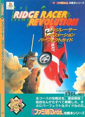 リッジレーサーレボリューション パーフェクトガイド