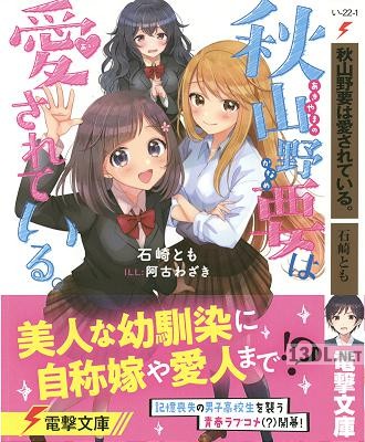 [石崎とも] 秋山野要は愛されている。